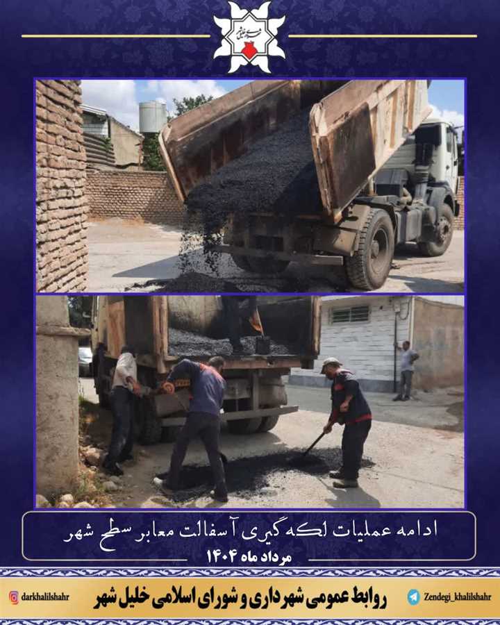 لکه گیری آسفالت معابر 
