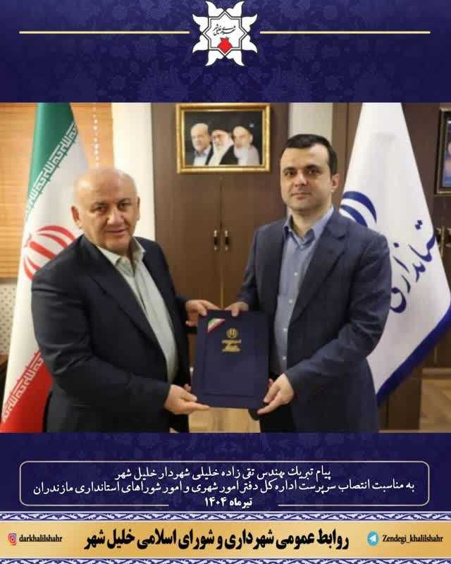 پیام تبریک مهندس تقی زاده خلیلی شهردار خلیل شهر به مناسبت انتصاب سرپرست اداره کل دفتر امور شهری و امور شوراهای استانداری مازندران