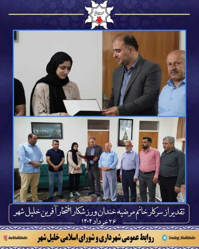 تجلیل از سرکار خانم مرضیه خندان ورزشکار افتخار آفرین خلیل شهر
