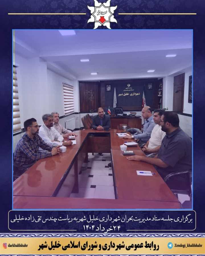 برگزاری جلسه ستاد مدیریت بحران شهرداری خلیل شهر