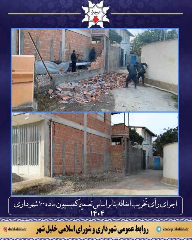 اجرای رای تخریب اضافه بنا بر اساس تصمیم کمیسیون ماده 100 شهرداری خلیل شهر