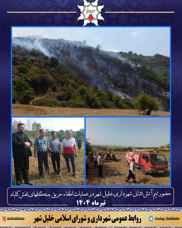 عملیات اطفاء حریق جنگلهای بخش کلباد